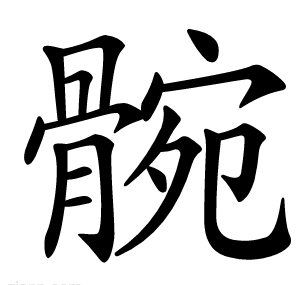 䯛